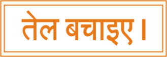 TEL BACHAIE ( HINDI )