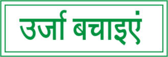 URJA BACHAIE ( HINDI )