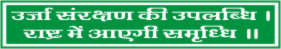URJA SAURAKSHAN KI UPLABDHI,RASHTRA ME AAEGI...