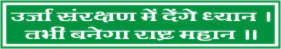 URJA SAURAKSHAN ME DENGE DHYAN,TABHI BANEGA...