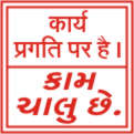 KARYA PRAGATI PAR HAI.(H) KAM CHALU CHHE.(G)