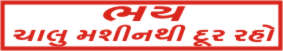 BHAY - CHALU MACHINE THI DUR RAHO(G)