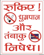 RUKIYE DHUMPRAPAM AUR TAMBAKU NISHEDH