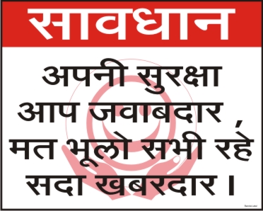 SAVDHAN APNI SURKSHA AAP JAWABDAR, MAT BHULO.....