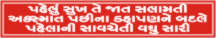PAHELU SUKH TE JAT SALAMTI..(GUJARATI)