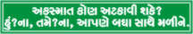 AKSHMAT KON ATKAVI SAKE? HU? NA...(GUJARATI)