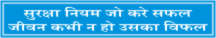 SURAKSH NIYAM JO KARE SAFAL,JIVAN KABHI NA HO USKA