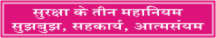 SURAKSHA KE TIN MAHANIYAM, SUJBUJ, SAHKARYA.....