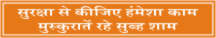 SURAKSHA SE KIJIYE HAMESHA KAM, MUSKURATE RAHE ..
