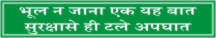 BHUL NA JANA EK YAH BAT,SURAKSHA SE HI TALE APGHAT
