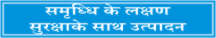 SAMRUDDHI KE LAKSHAN SURAKSHA KE SATH UTPADAN