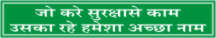JO KARE SURAKSHA SE KAM USKA RAHE HAMESHA ACHCHHA.