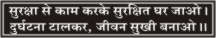 SURAKSHA SE KAM KARKE SURAKSHIT GHAR JAO, DURGHTNA