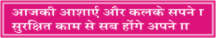 AJKI AASHAE AUR KALKE SAPNE, SURAKSHIT KAM SE SAB.
