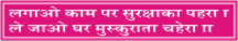 LAGAO KAM PAR SURAKSHA KA PAHRA, LE JAO GHAR .....
