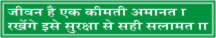 JIVAN HAI EK KIMTI AMANAT,RAKHENGE ISE SURAKSHA SE