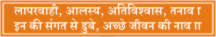 LAPARVAHI, AALSY, ATIVISHVAS, TANAV, IN KI SANGAT