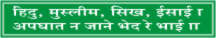 HINDU, MUSLIM, SIKH, ISAI, APGHAT NA JANE BHED....