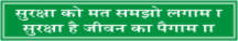 SURAKSHA KO MAT SAMJO LAGAM, SURAKSHA HAI JIVAN KA