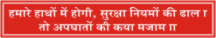HAMARE HATHO ME HOGI SURAKSHA NIYAMO KI DHHAL, TO.