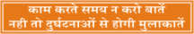 KAM KARTE SAMAY NA KARO BATE, NAHI TO DURGHATNAO..