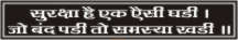 SURAKSHA HAI EK AISI GHADI,JO BANDH PADI TO....