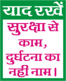YAAD RAKHE - SURKSHA SE KAM, DURGHTNA KA NAHI NAM.