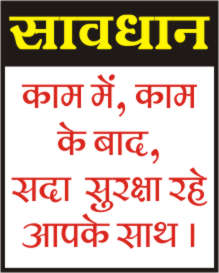 SAVDHAN - KAM ME KAM KE BAD, SDA SURKSHA RAHE AAPK