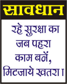 SAVDHAN - RAHE SURKSHA KA JAB PAHRA KAM BANE,.....