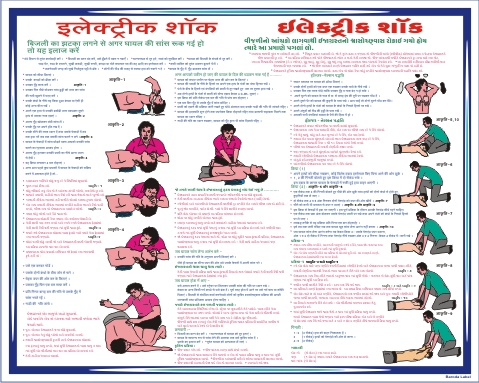 TRETMENT IN CASE OF ELECTRICAL SHOCK(HINDI,GUJ.)